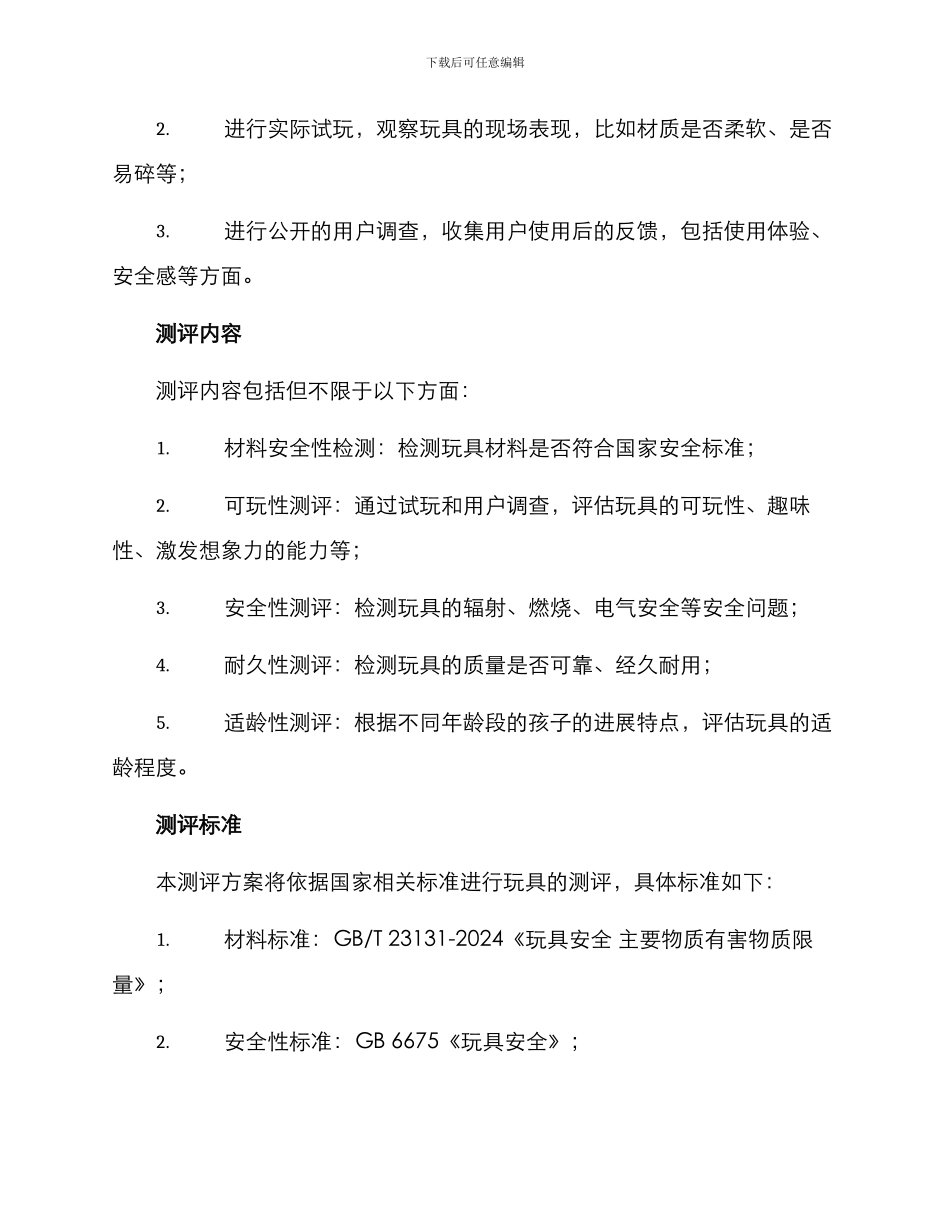 区域玩具测评方案_第2页