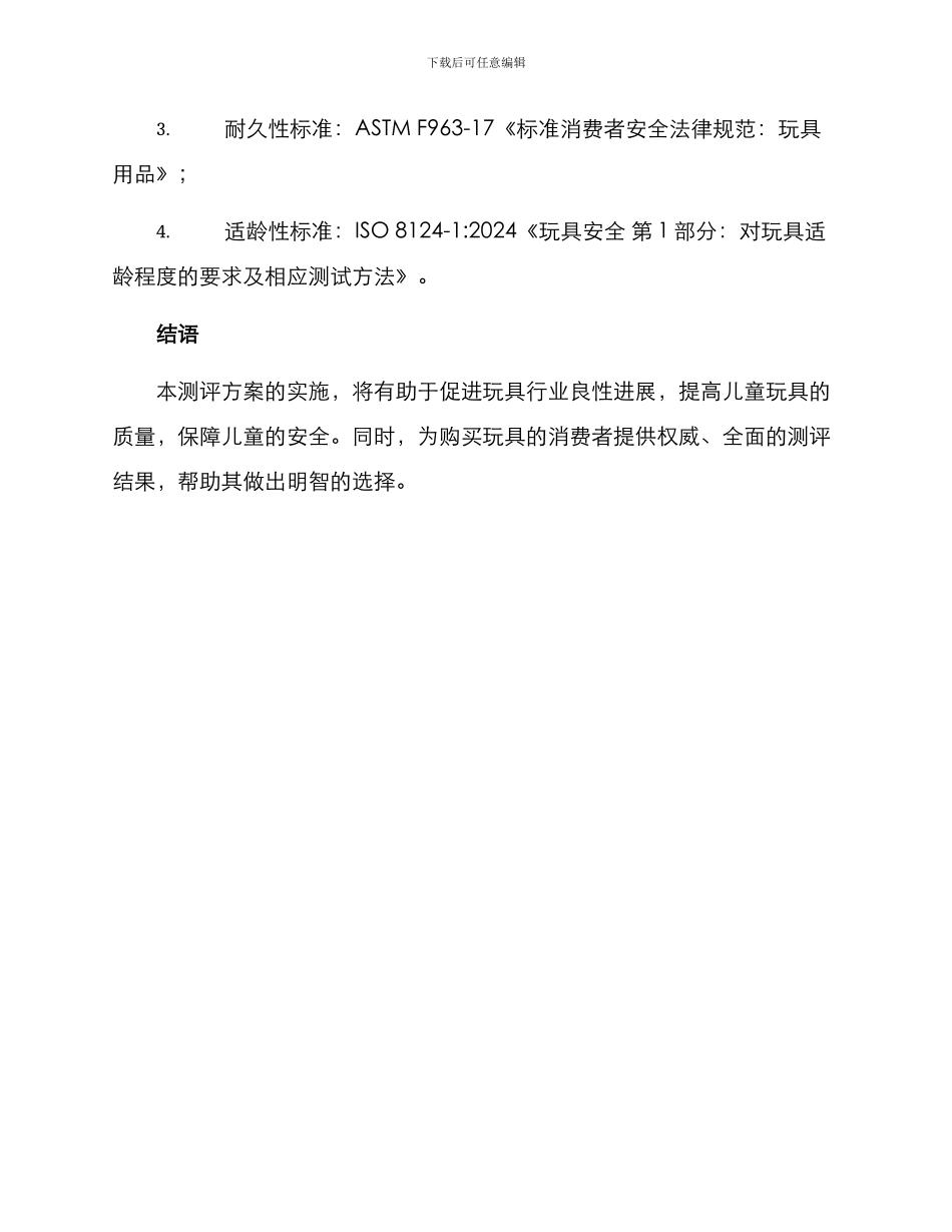 区域玩具测评方案_第3页