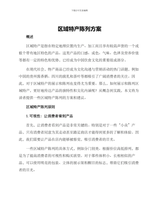 区域特产陈列方案