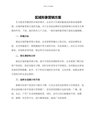 区域形象营销方案