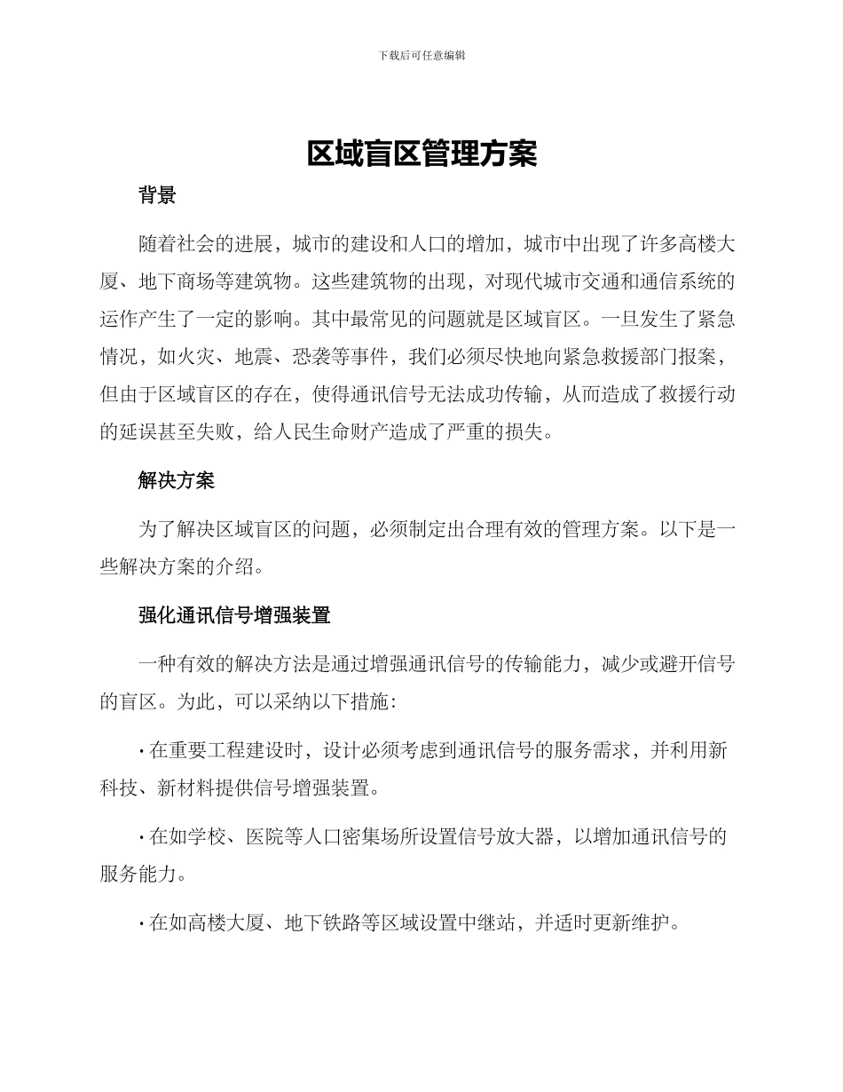 区域盲区管理方案_第1页