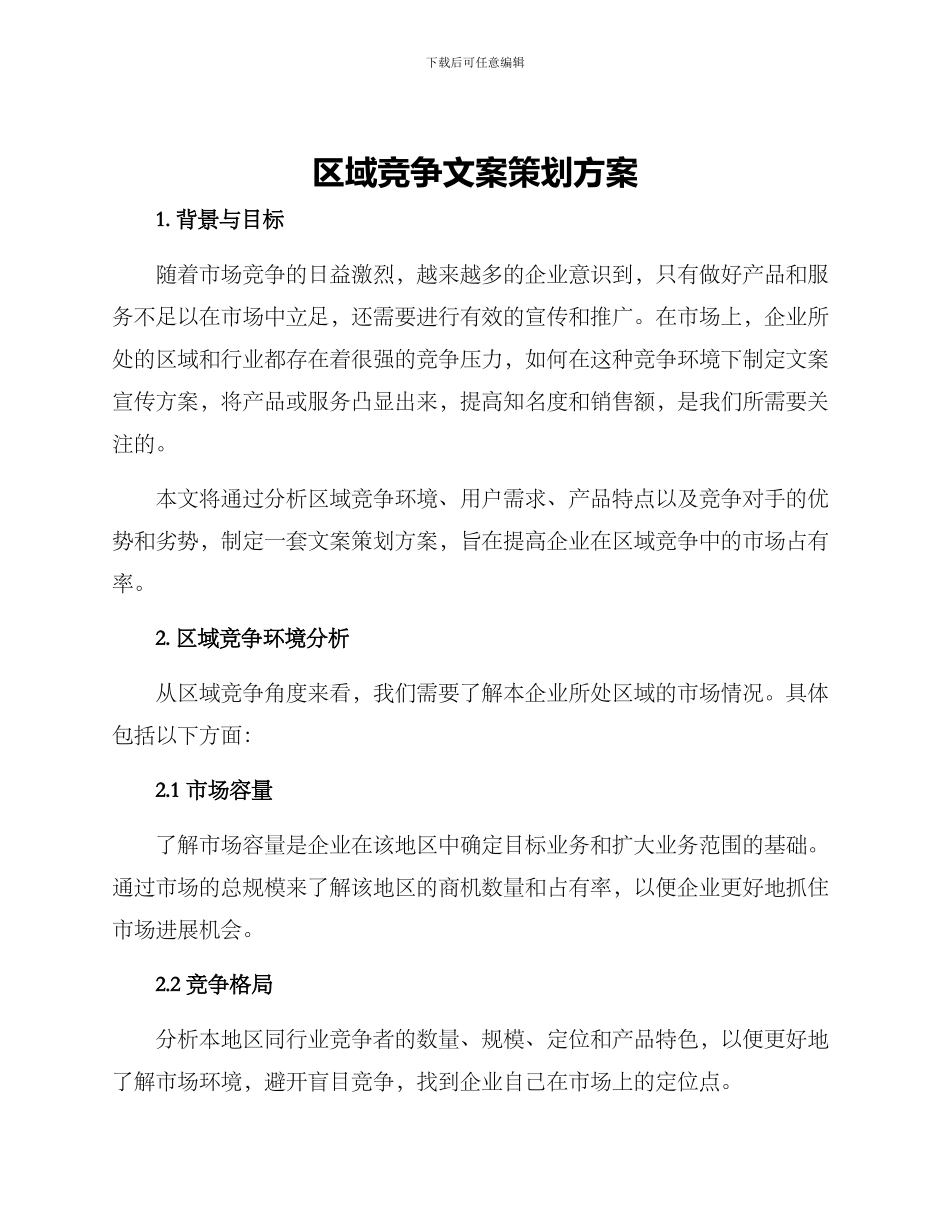 区域竞争文案策划方案_第1页