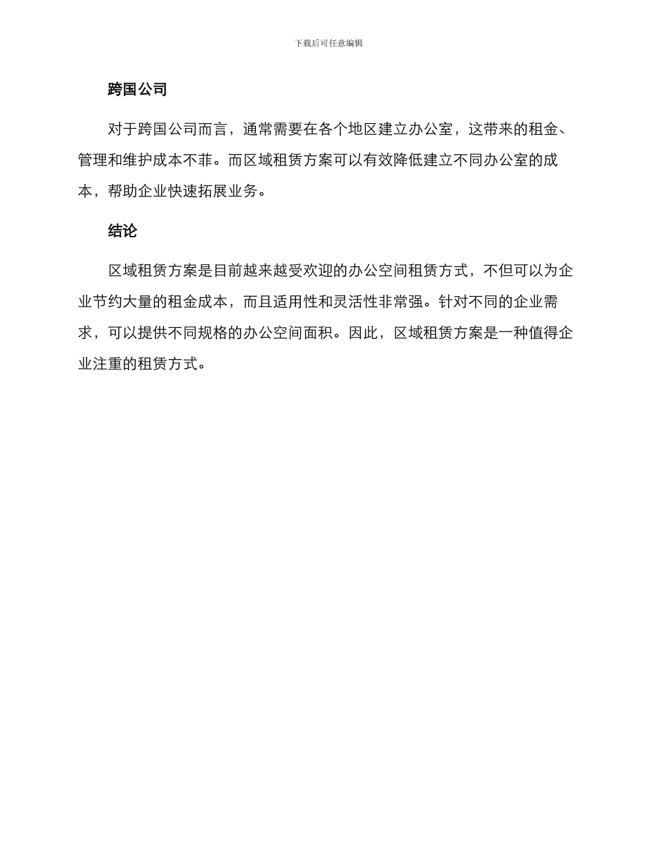 区域租赁方案_第3页