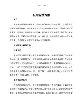 区域租赁方案