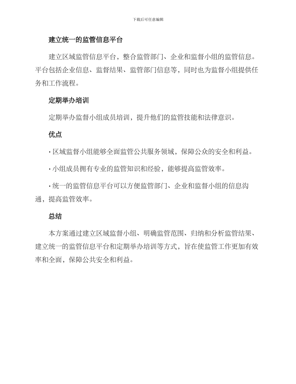 区域监督小组方案_第2页