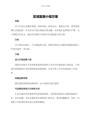 区域监督小组方案