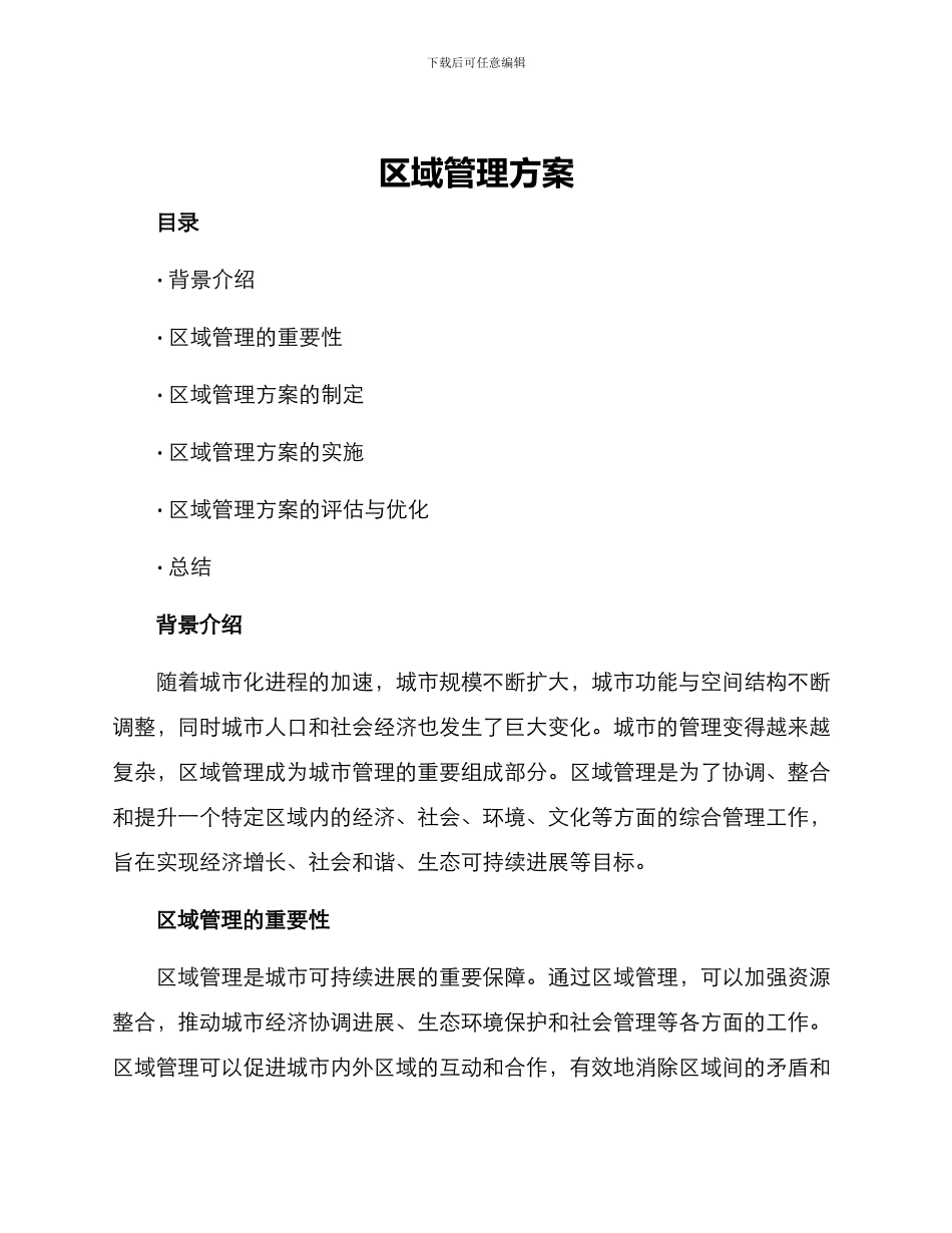区域管理方案_第1页