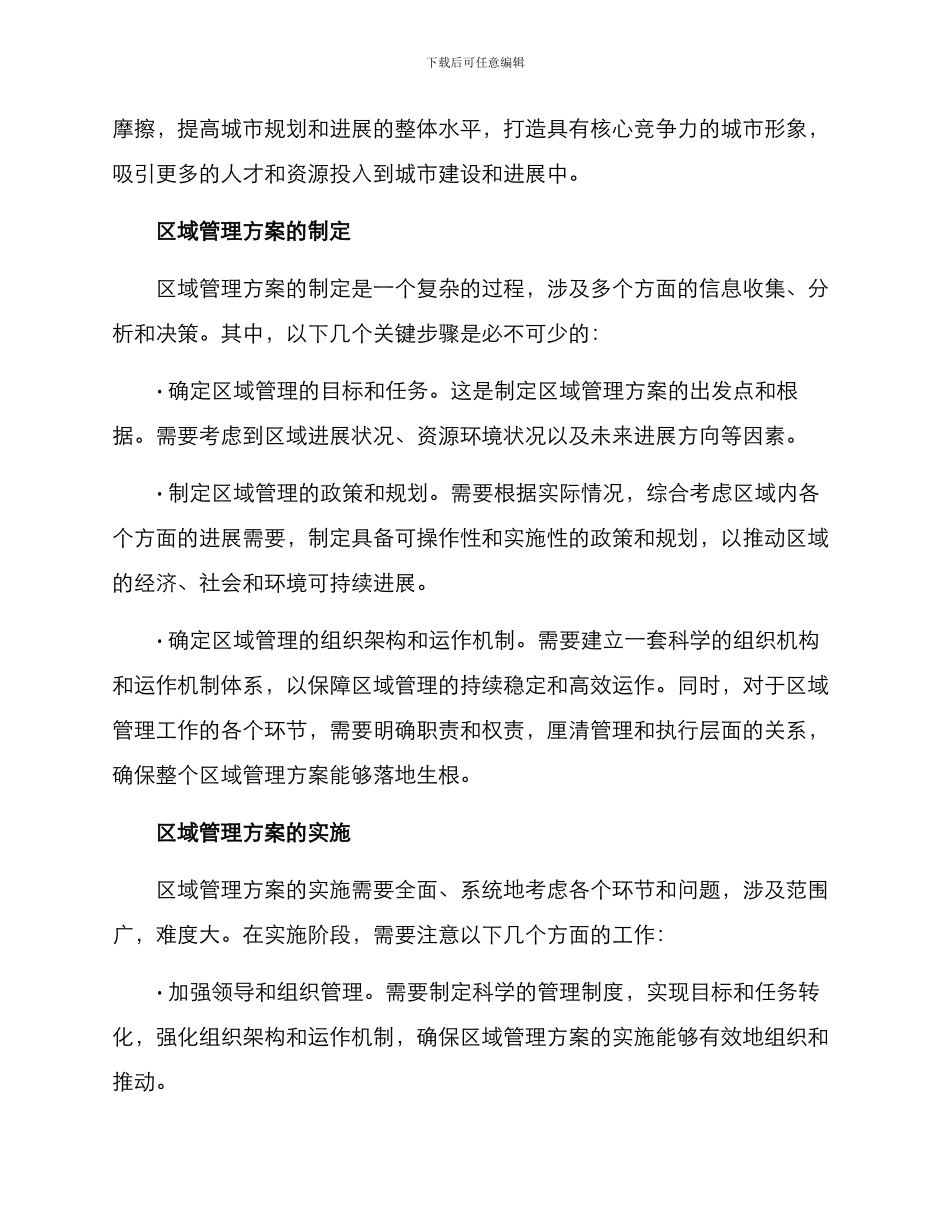 区域管理方案_第2页