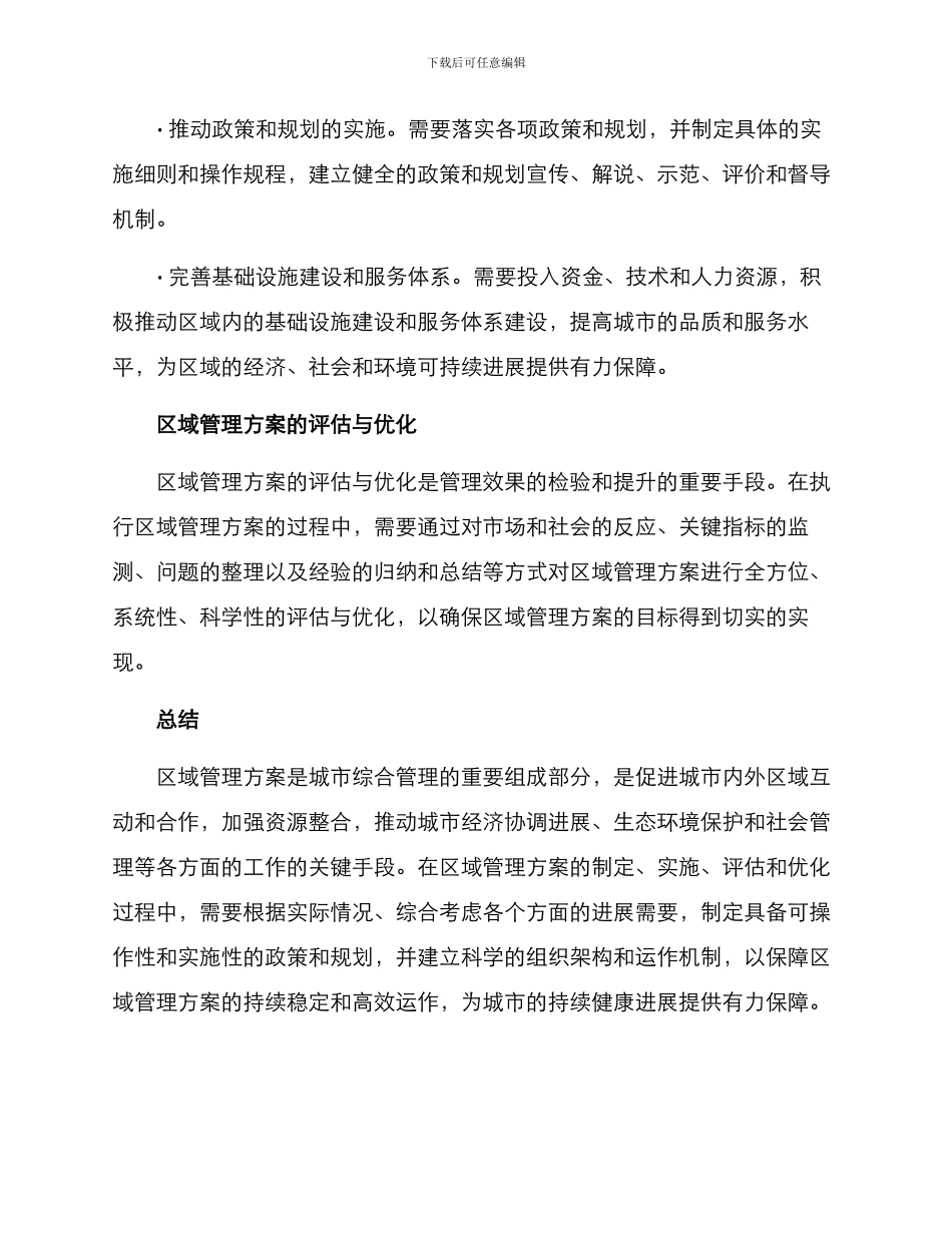 区域管理方案_第3页