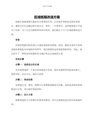 区域纸箱改造方案