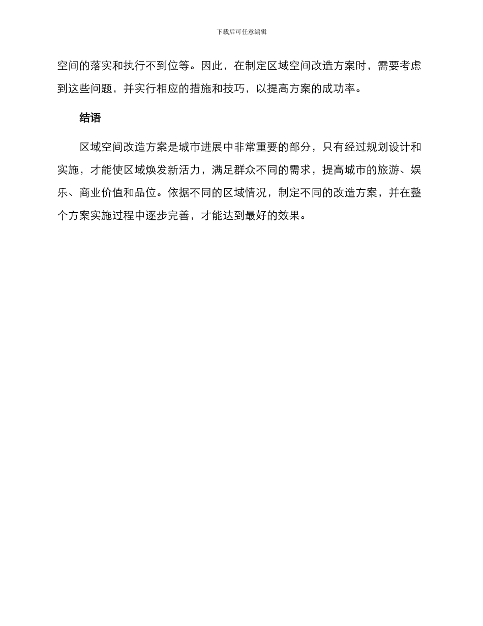 区域空间改造方案_第3页
