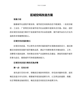 区域空间改造方案
