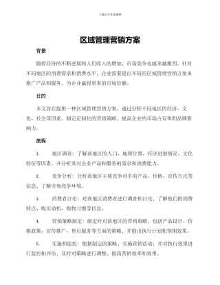 区域管理营销方案