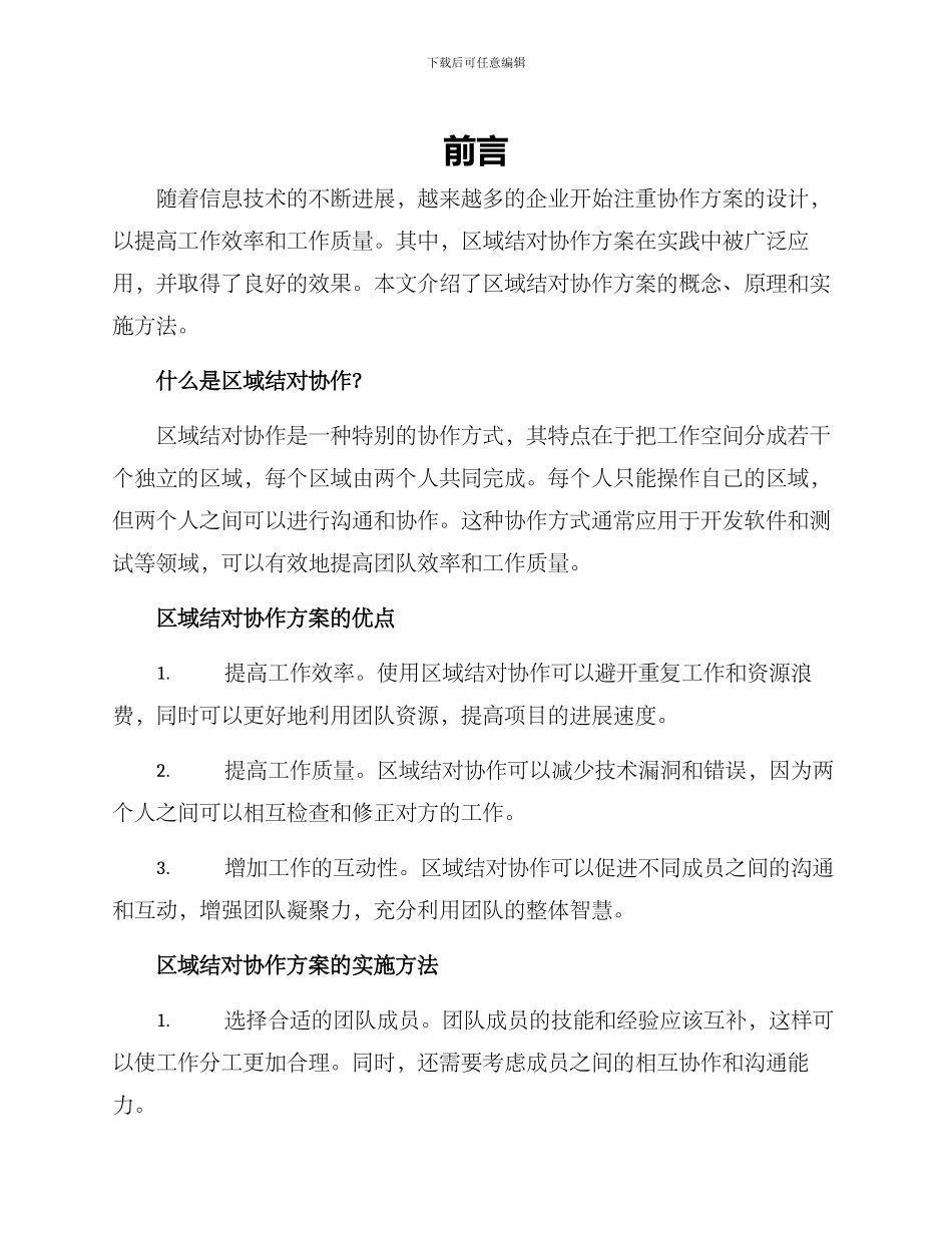 区域结对协作方案_第1页