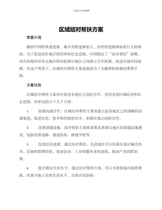区域结对帮扶方案