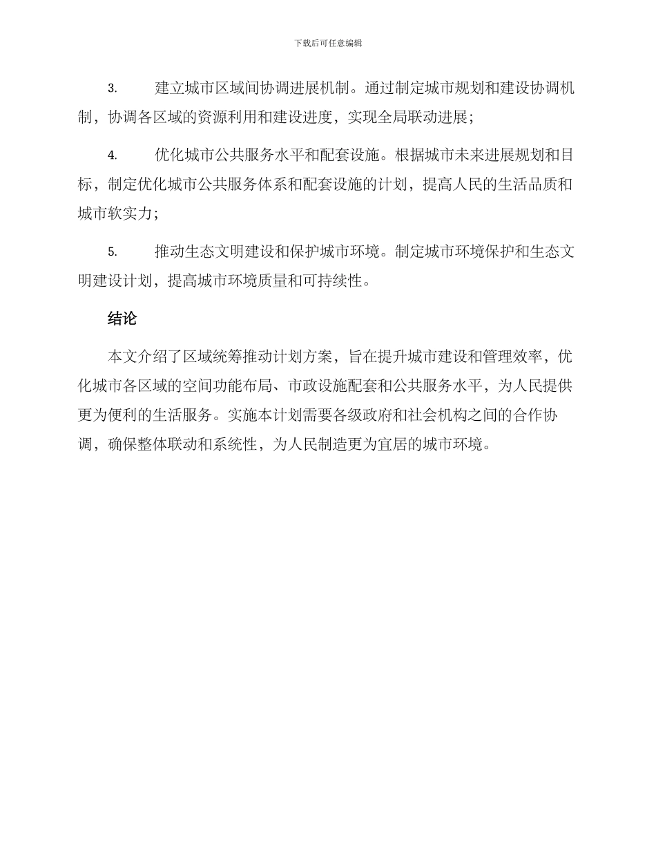 区域统筹推进计划方案_第3页