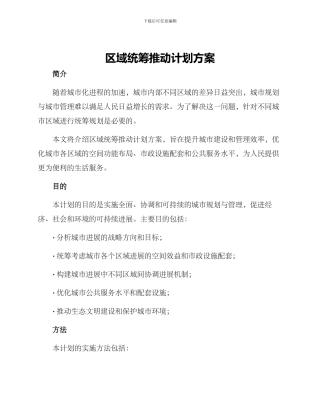 区域统筹推进计划方案