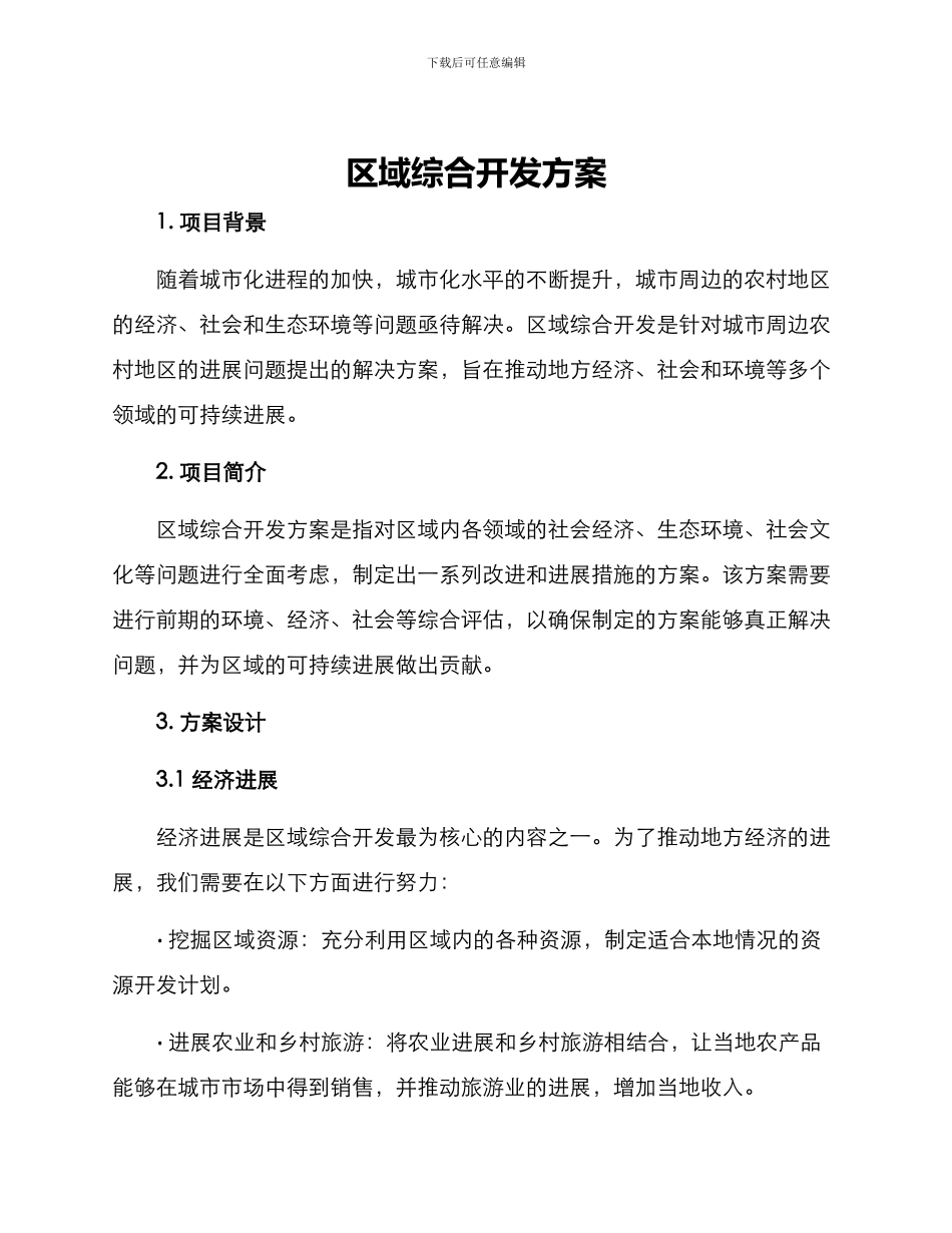 区域综合开发方案_第1页