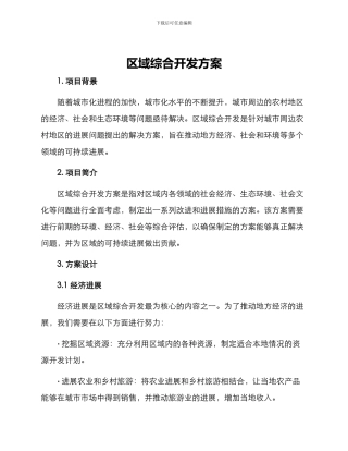 区域综合开发方案
