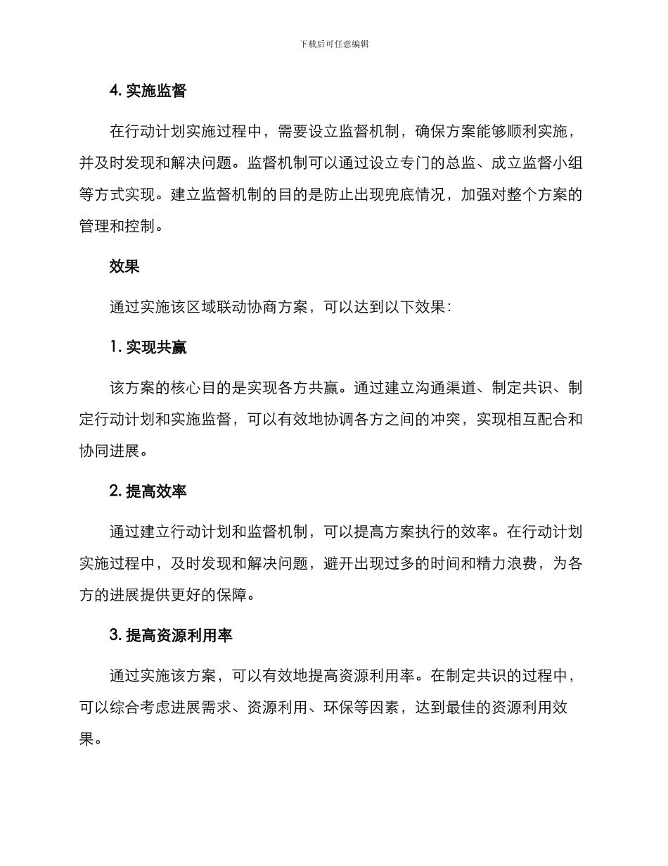 区域联动协商方案_第2页