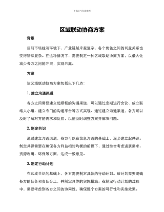 区域联动协商方案