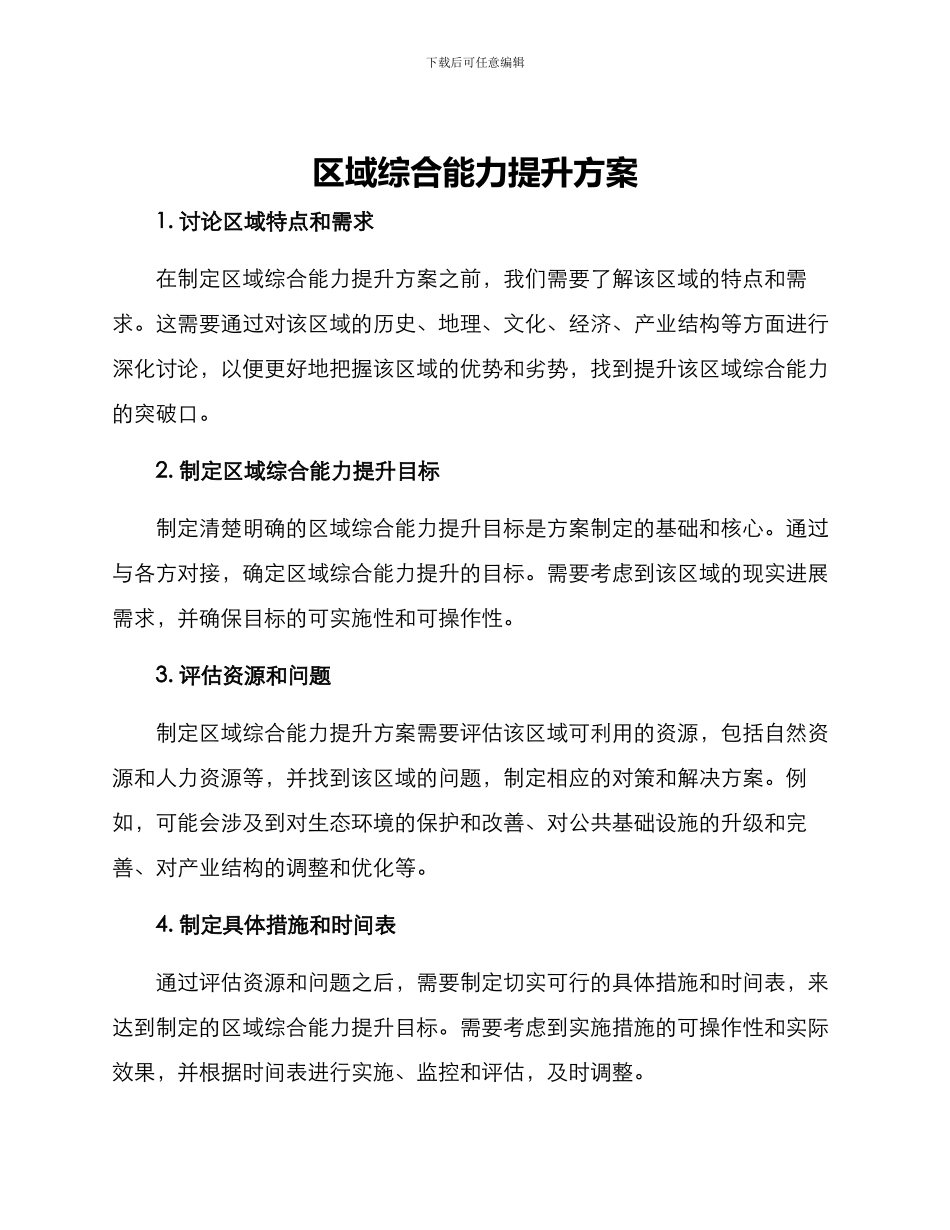 区域综合能力提升方案_第1页