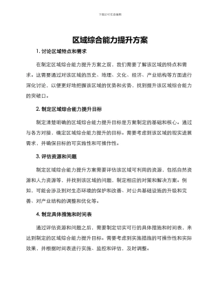 区域综合能力提升方案