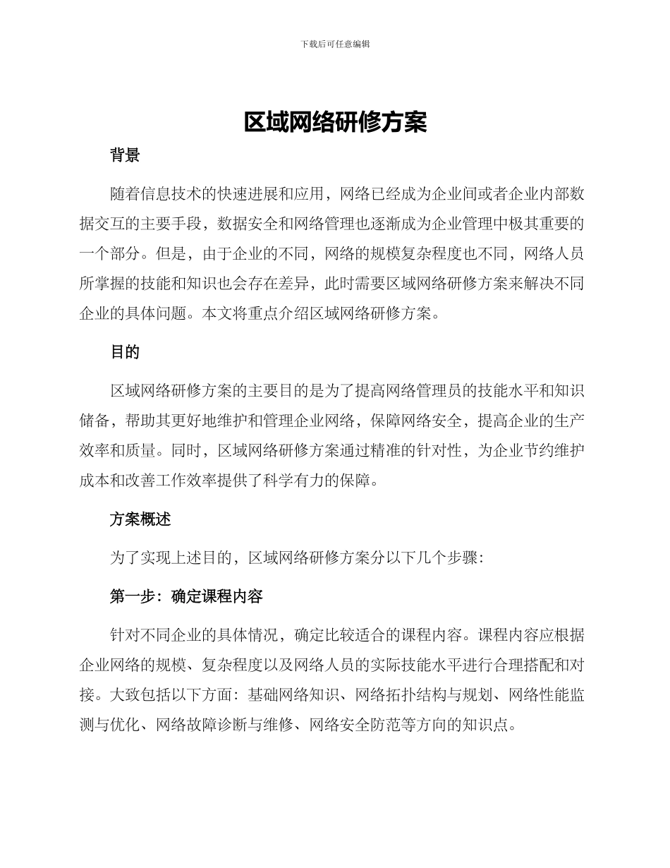 区域网络研修方案_第1页