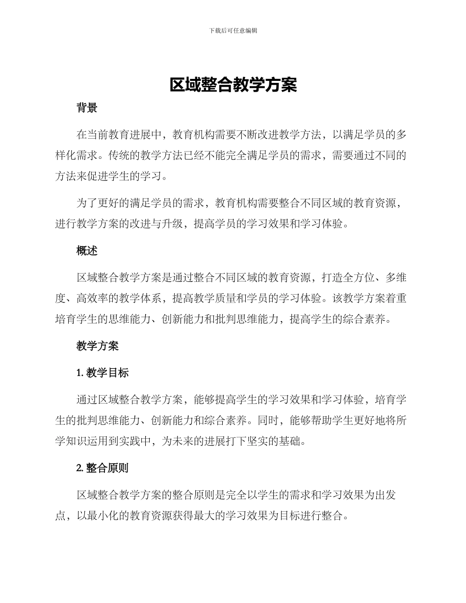 区域整合教学方案_第1页