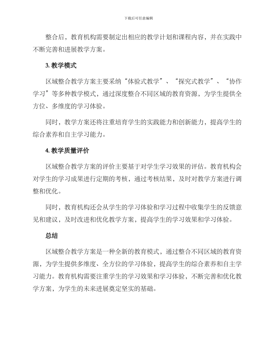 区域整合教学方案_第2页