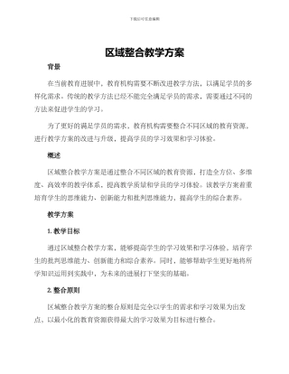 区域整合教学方案