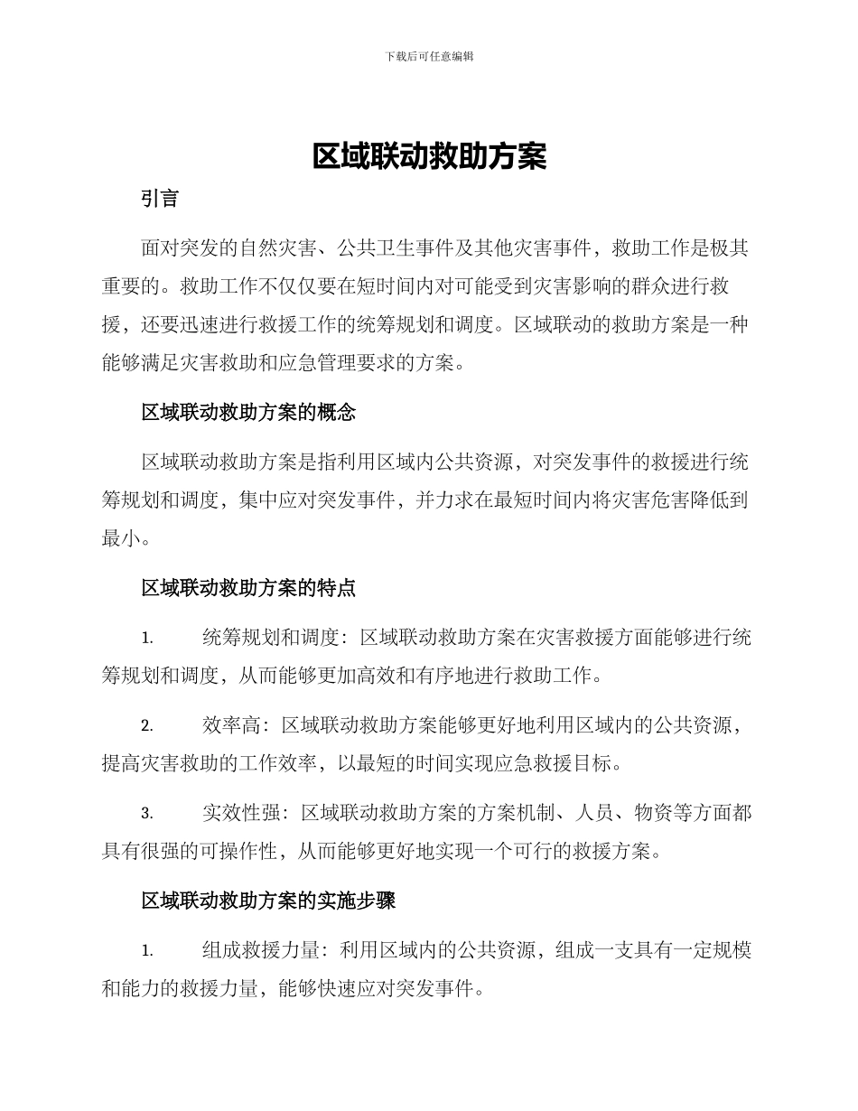 区域联动救助方案_第1页