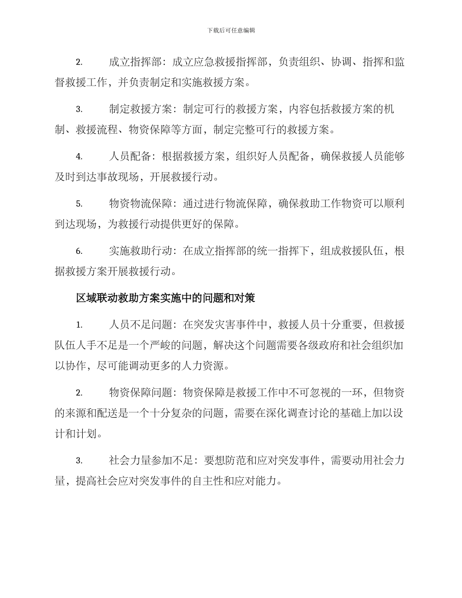 区域联动救助方案_第2页