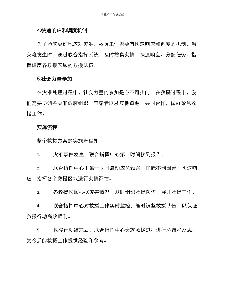 区域联动救援方案_第2页
