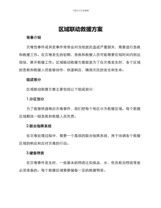 区域联动救援方案
