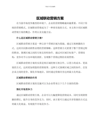区域联动营销方案