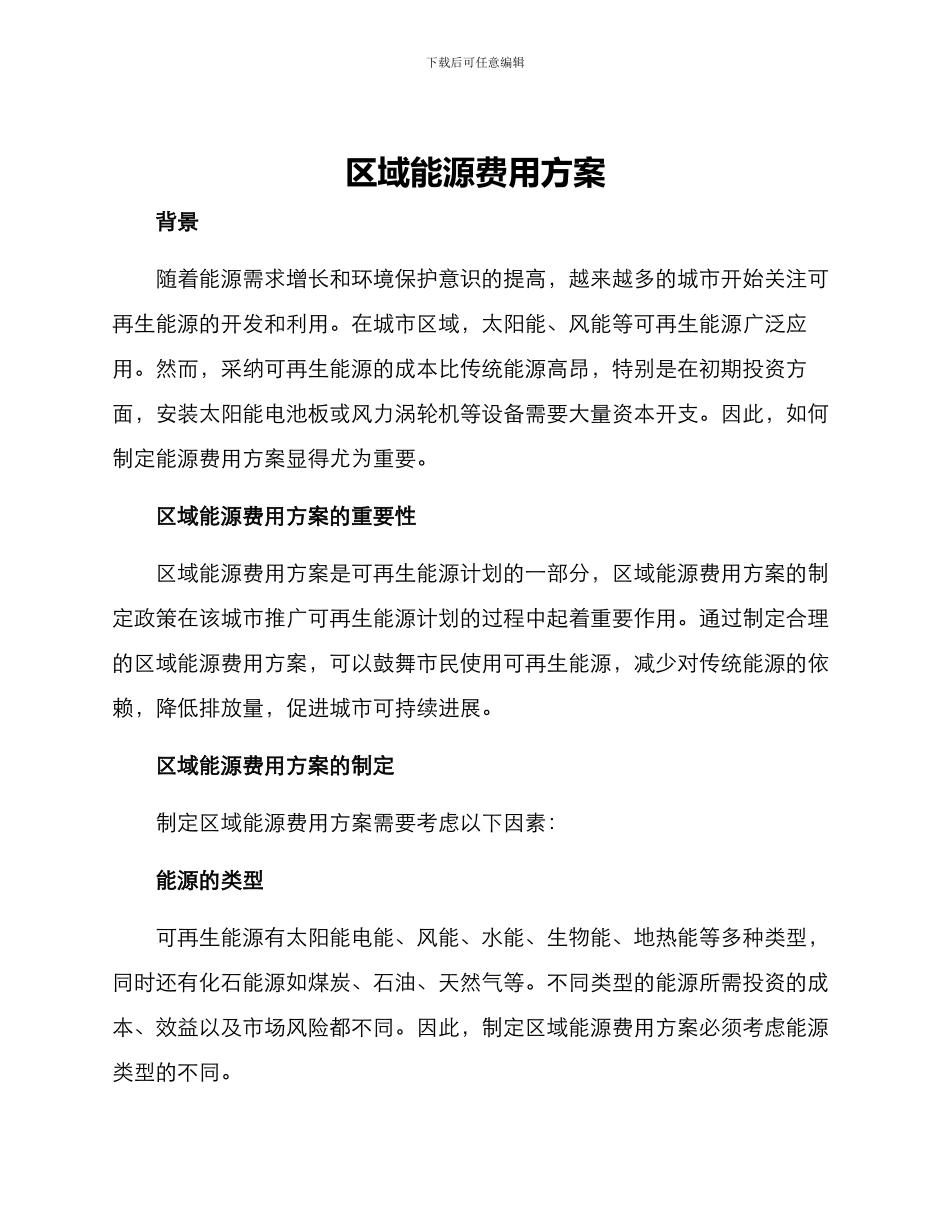 区域能源费用方案_第1页