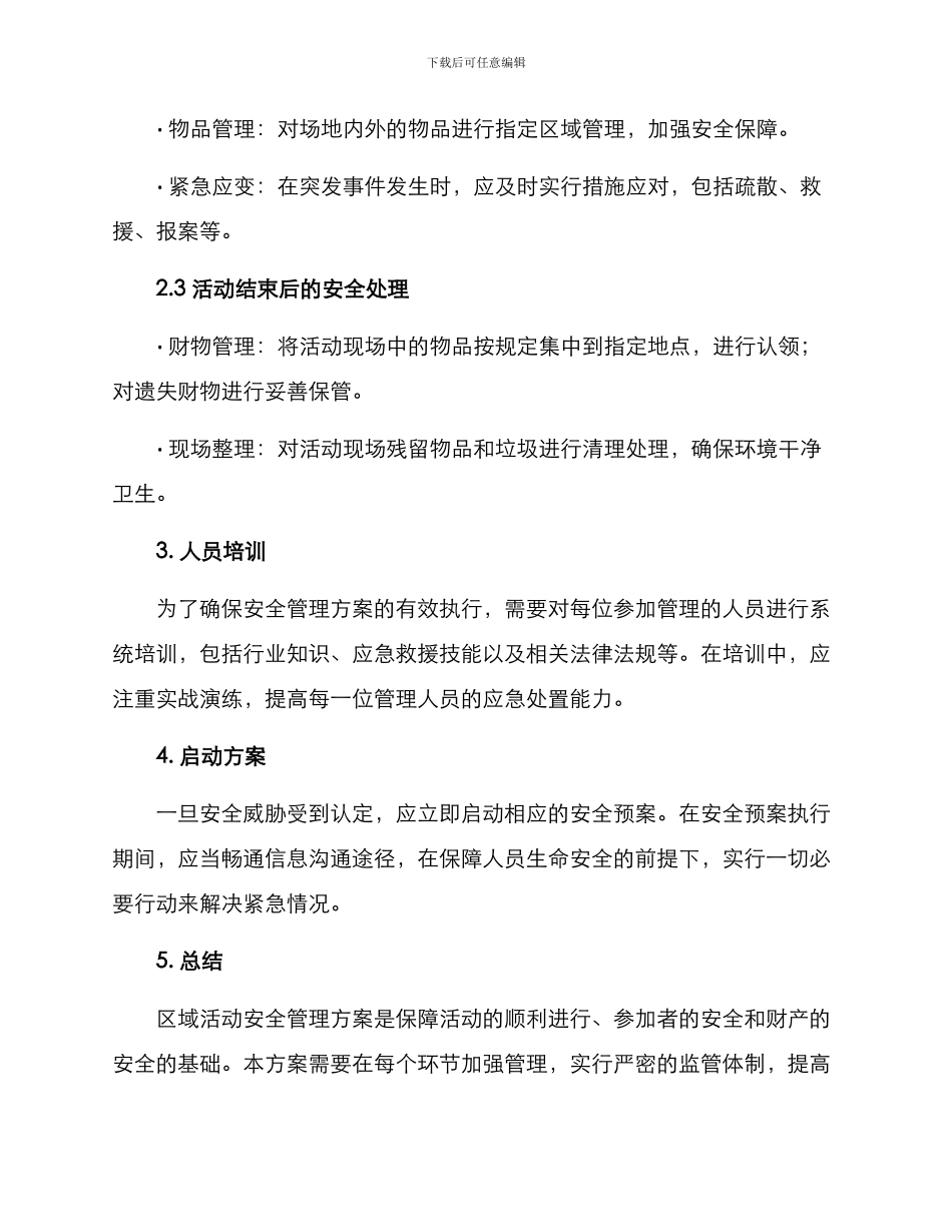 区域活动安全管理方案_第2页