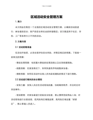 区域活动安全管理方案