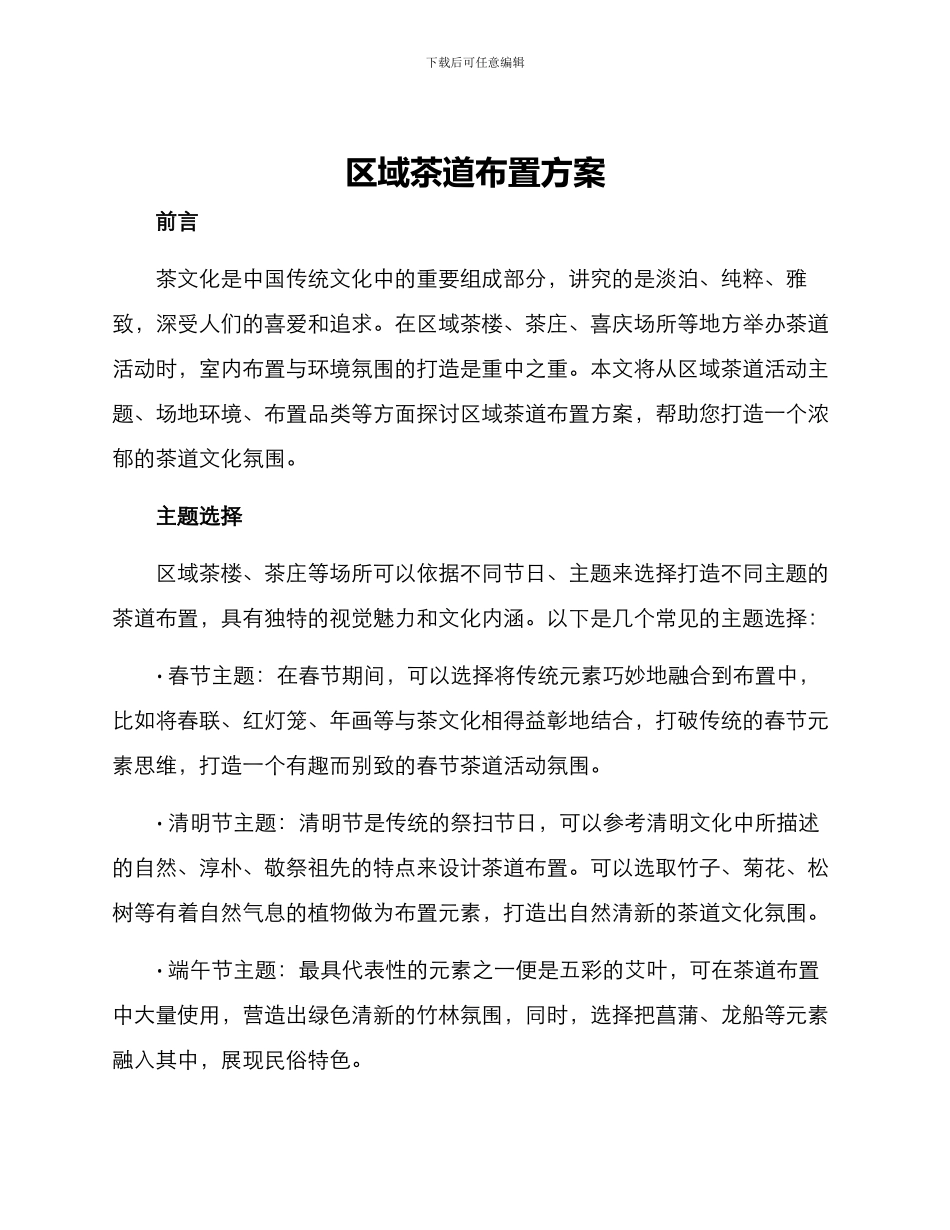 区域茶道布置方案_第1页