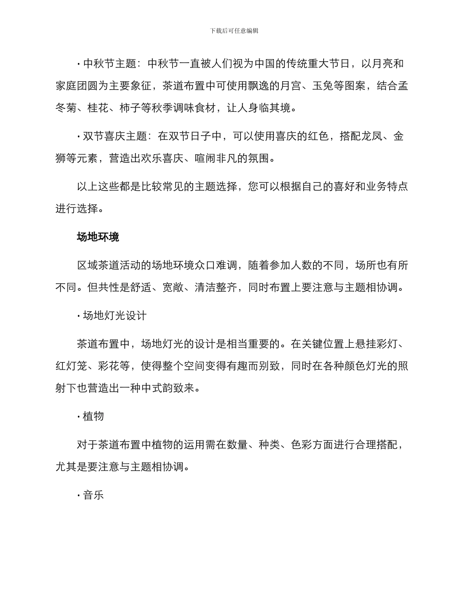 区域茶道布置方案_第2页