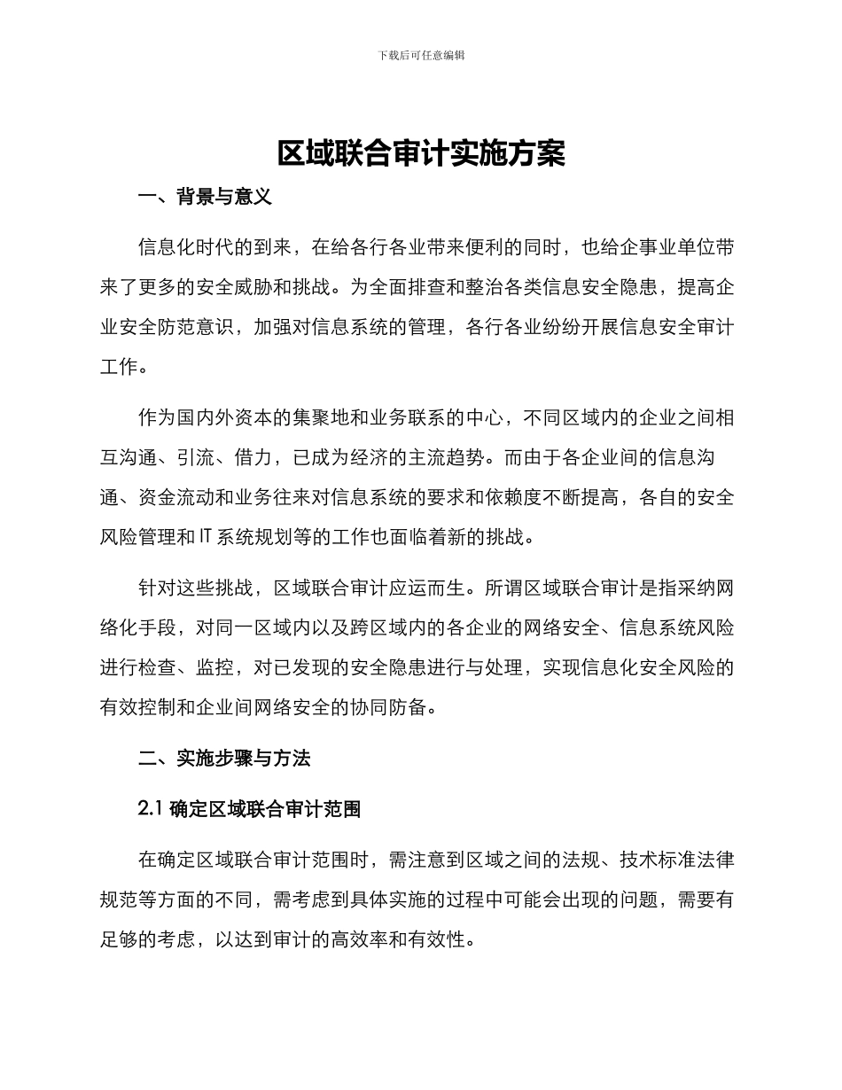区域联合审计实施方案_第1页