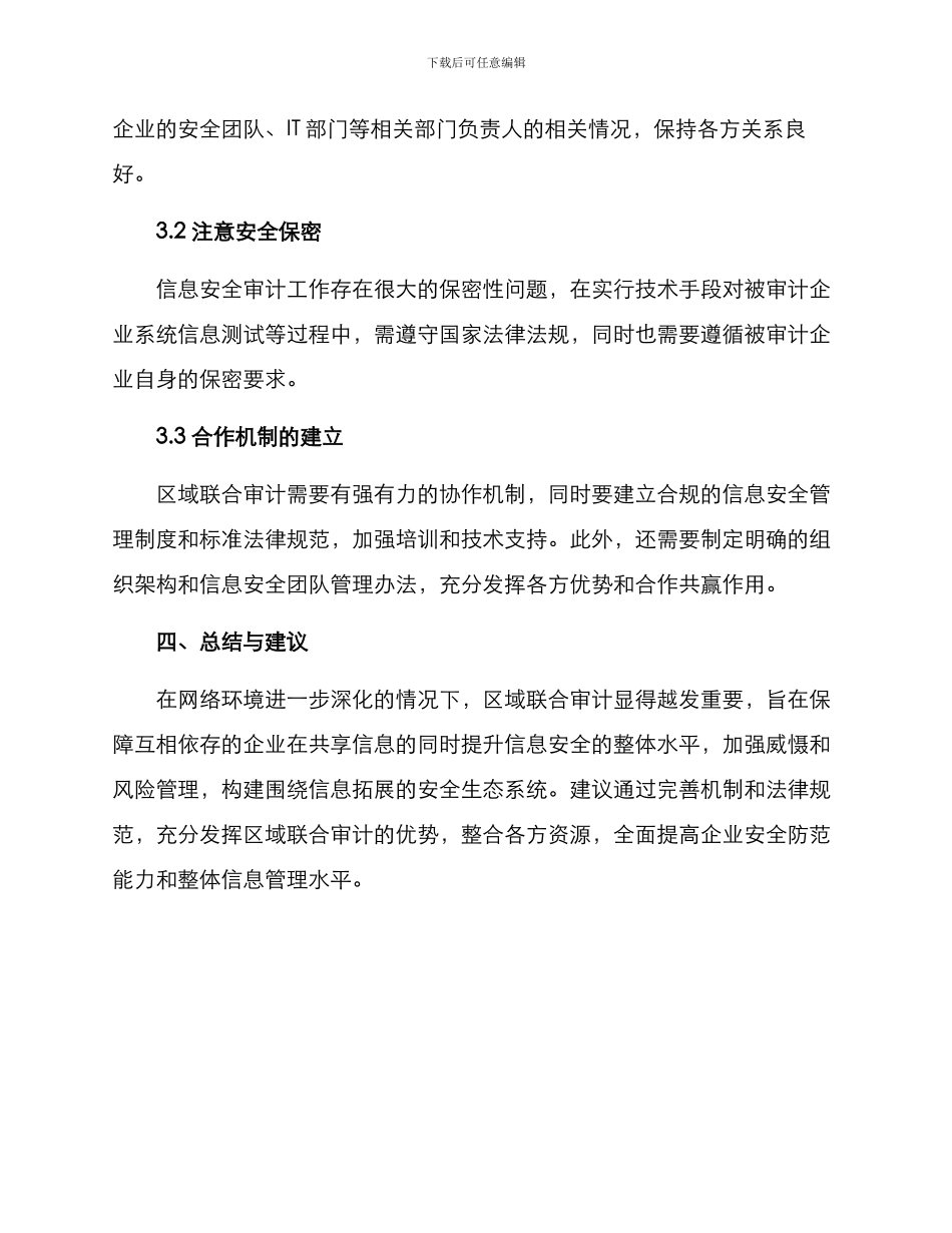 区域联合审计实施方案_第3页
