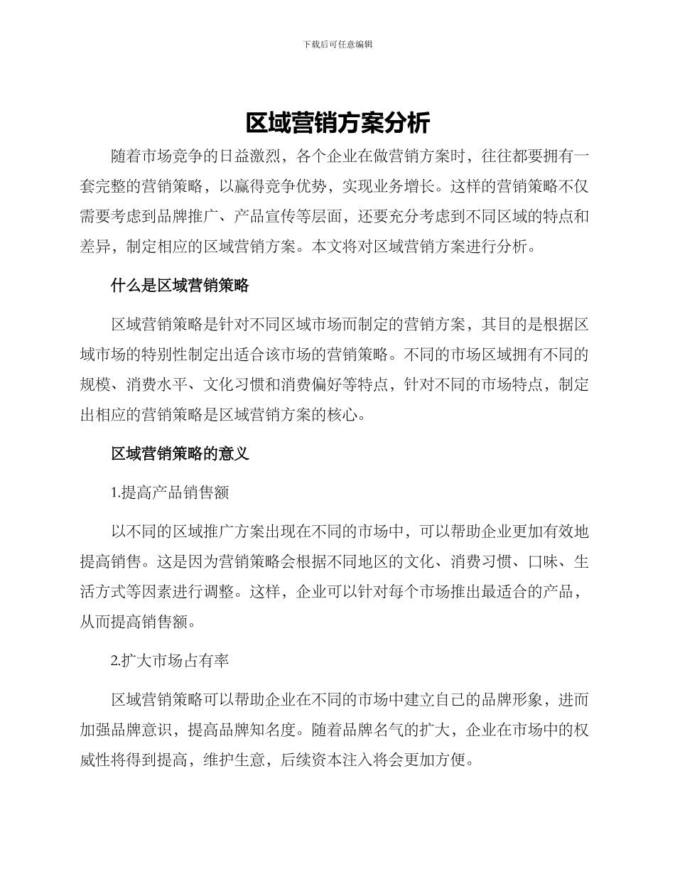 区域营销方案分析_第1页