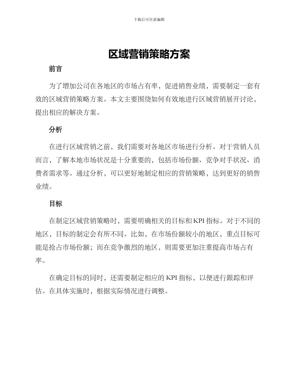 区域营销策略方案_第1页