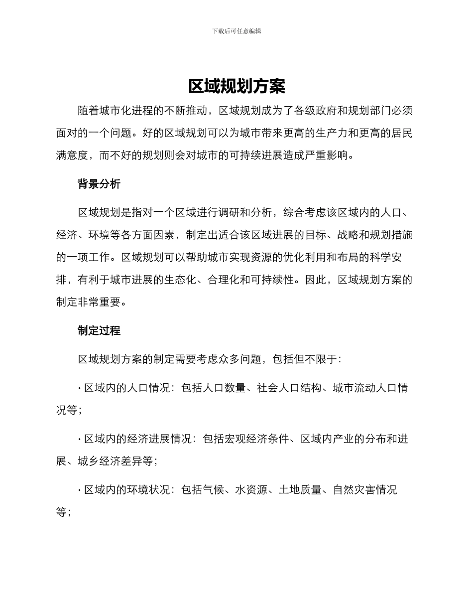 区域规划方案_第1页