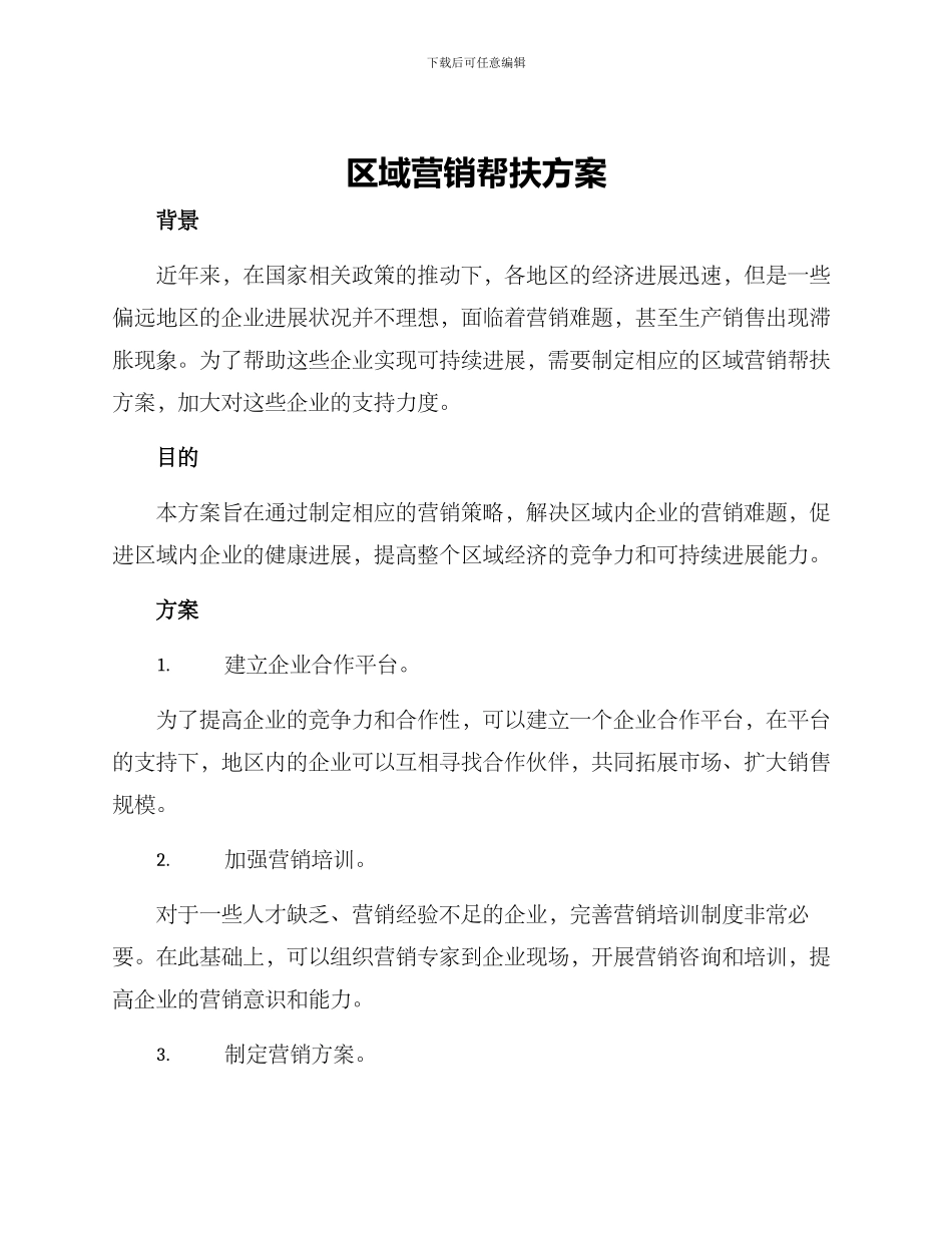 区域营销帮扶方案_第1页