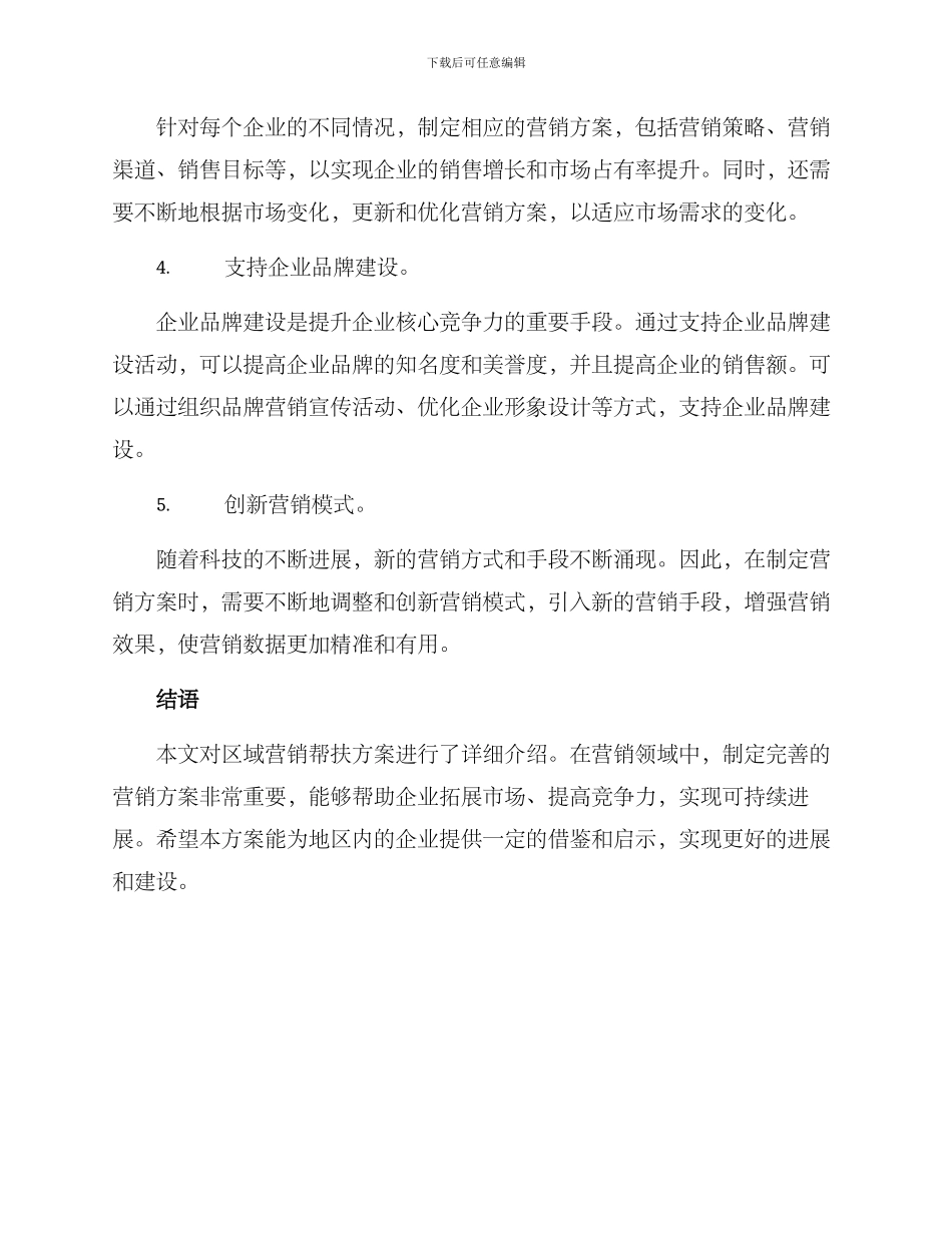 区域营销帮扶方案_第2页