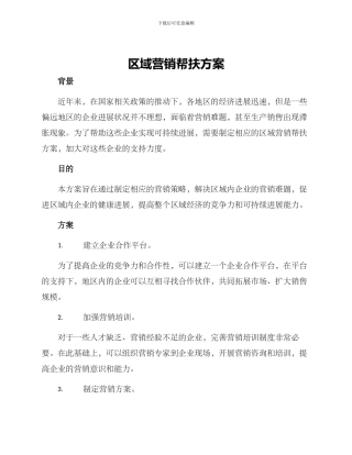 区域营销帮扶方案