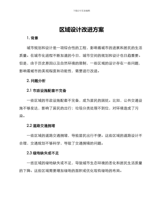 区域设计改进方案